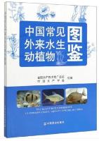 The Illustrated Handbook of Common Exotic Aquatic Species in China