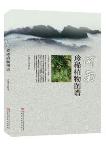 Atlas of Rare Plants in Henan