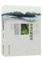Atlas of Rare Plants in Henan