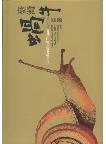 Landsnails of Taiwan (3rd edition)(out of print)