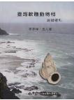 The Molluscan Fauna of Taiwan - Family Epitoniidae（out of print）