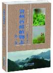 Bryophyte Flora of Guizhou （2 volumes）