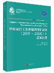 Progress of Implementation on the Global Strategy for Plant Conservation (2011-2020) in China