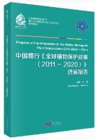 Progress of Implementation on the Global Strategy for Plant Conservation (2011-2020) in China