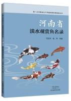 List of Freshwater Ornamental Fishes in Henan Province