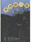 Fireflies of Hong Kong 