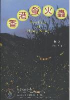 Fireflies of Hong Kong 