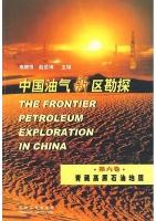 The Frontier Petroleum Exploration in China(vol.6)