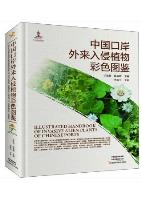 Illustrated Handbook of Invasive Alien Plants of Chinese Ports