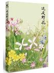 Wild Flowers of Yanqing