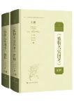 Botanical Research on Zhiwu Minshi Tukao (2 volumes set)