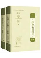 Botanical Research on Zhiwu Minshi Tukao (2 volumes set)