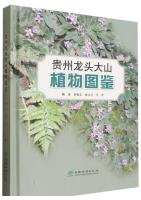 Atlas of Plants in Longtou Mountain, Guizhou