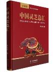 Sylloge Lingzhi of China