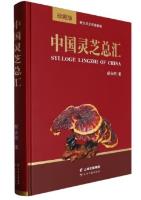 Sylloge Lingzhi of China