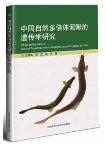 Study on Genetics of Natural Polyploidy Loach Misgurnus Anguillicaudatus in China