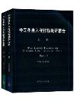 The Survey Reports on Chinese Alien Invasive Plants (in 2 volumes)