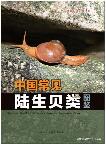 Illustrated Handbook of  Common Terrestrial Mollusks in China