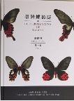 Butterfly Fauna of Taiwan  Vol.1 Papilionidae 