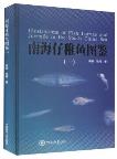 Illustrations of Fish Larvae and Juvenile in the South China Sea (Vol.1)