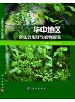 Atlas of Common Edible Wild Plants in Central China