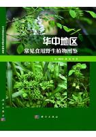Atlas of Common Edible Wild Plants in Central China