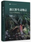 Fauna of Zhejiang: Aves (Vol.1)