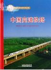 China's High Speed Railway