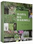 Illustrations of Endemic Herbaceous Plants in Zhoushan Islands