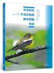 Field Identificaetion Manual for Common Birds in Northchina