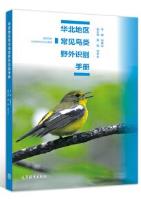 Field Identificaetion Manual for Common Birds in Northchina