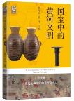 The Civilization of Yellow River Within National Treasures
