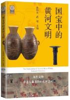 The Civilization of Yellow River Within National Treasures
