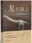 Walking on the Longshang-Dinosaur Fossils in Gansu