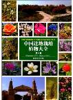 Encyclopedia of Chinese Garden Flora Vol.10 Piperaceae-Rosaceae