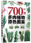 Primary Color Atlas of 700 Species Succulent Plants (Second Edition)