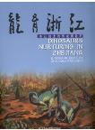 Dinosaurs Nurturing in Zhejiang -Dinosaur Eggs of Zhejiang Province 