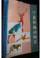 Vertebrate Fauna of Ningxia (Ning Xia Ji Zhui Dong Wu Zhi)