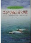 Chinese white Dolphin and Other Cetaceans 