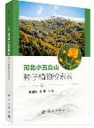 Key to the Seed Plants of Xiaowutai Mountain,Hebei