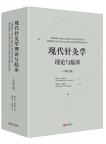 Theory and Clinical Practice of Modern Acupuncture and Moxibustion