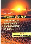 The Frontier Petroleum Exploration in China(vol.5)