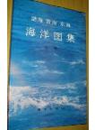 Marine Atlas Of Bohai Sea ,Yellow Sea and East China Sea: Biology