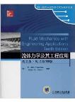 Fluid Mechanics with Engineering Applications Tenth Edition