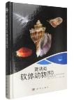 Mollusks of the Yellow Sea and Bohai Sea