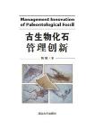 Management Innovation of Paleontological Fossil