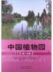 The Botanical Gardens of China No.16