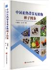 Atlas of Common Subtropical Plant Seeds in China