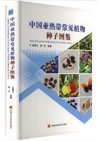 Atlas of Common Subtropical Plant Seeds in China