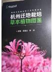 Atlas of Ex Situ Cultivated Herbaceous Plants in Hangzhou